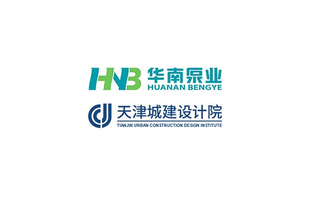 華南泵業(yè)與天津城建設(shè)計院關(guān)于“一體化泵站&泵閘”技術(shù)交流會順利舉行！